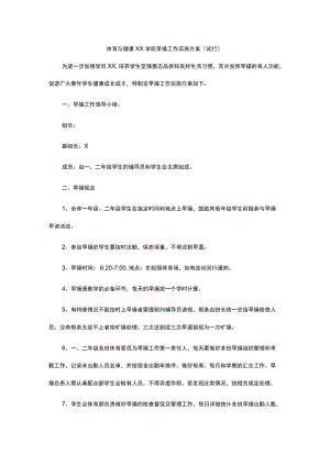 大学学院早操工作实施方案模板.docx