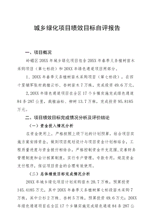 城乡绿化项目绩效目标自评报告.docx