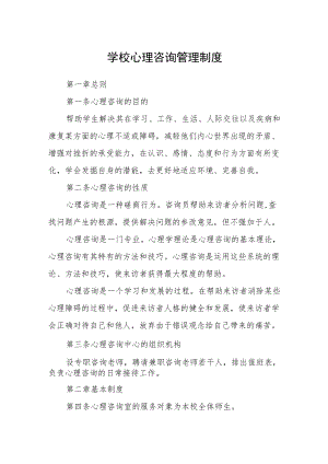 学校心理咨询管理制度.docx