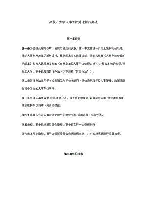 高校、大学人事争议处理暂行办法.docx