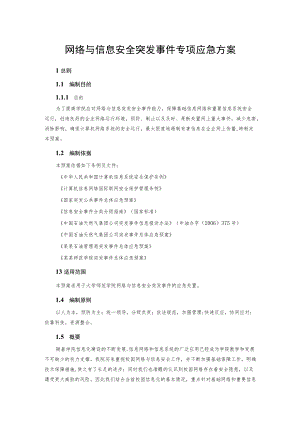网络与信息安全突发事件专项应急方案.docx