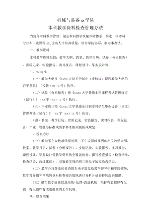 大学学院本科教学资料检查管理办法模板.docx