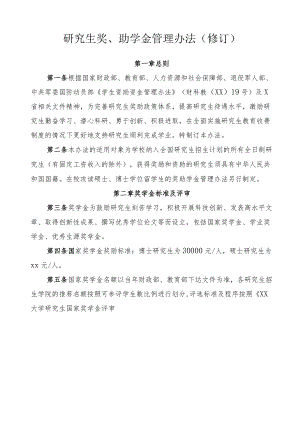 大学研究生奖、助学金管理办法模板.docx