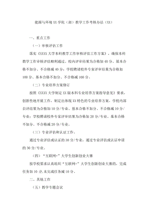 大学能源与环境学院（部）教学工作考核办法模板.docx