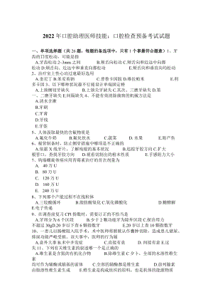 2022口腔助理医师技能：口腔检查准备考试试题.docx