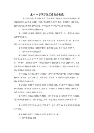大学学院学生工作例会制度模板.docx