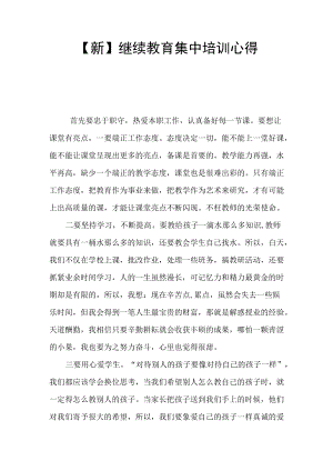 [新】继续教育集中培训心得.docx