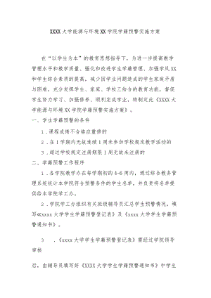 大学能源与环境学院学籍预警实施方案模板.docx