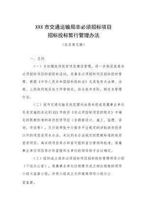 《XXX市交通运输局非必须招标项目招标投标暂行管理办法》.docx