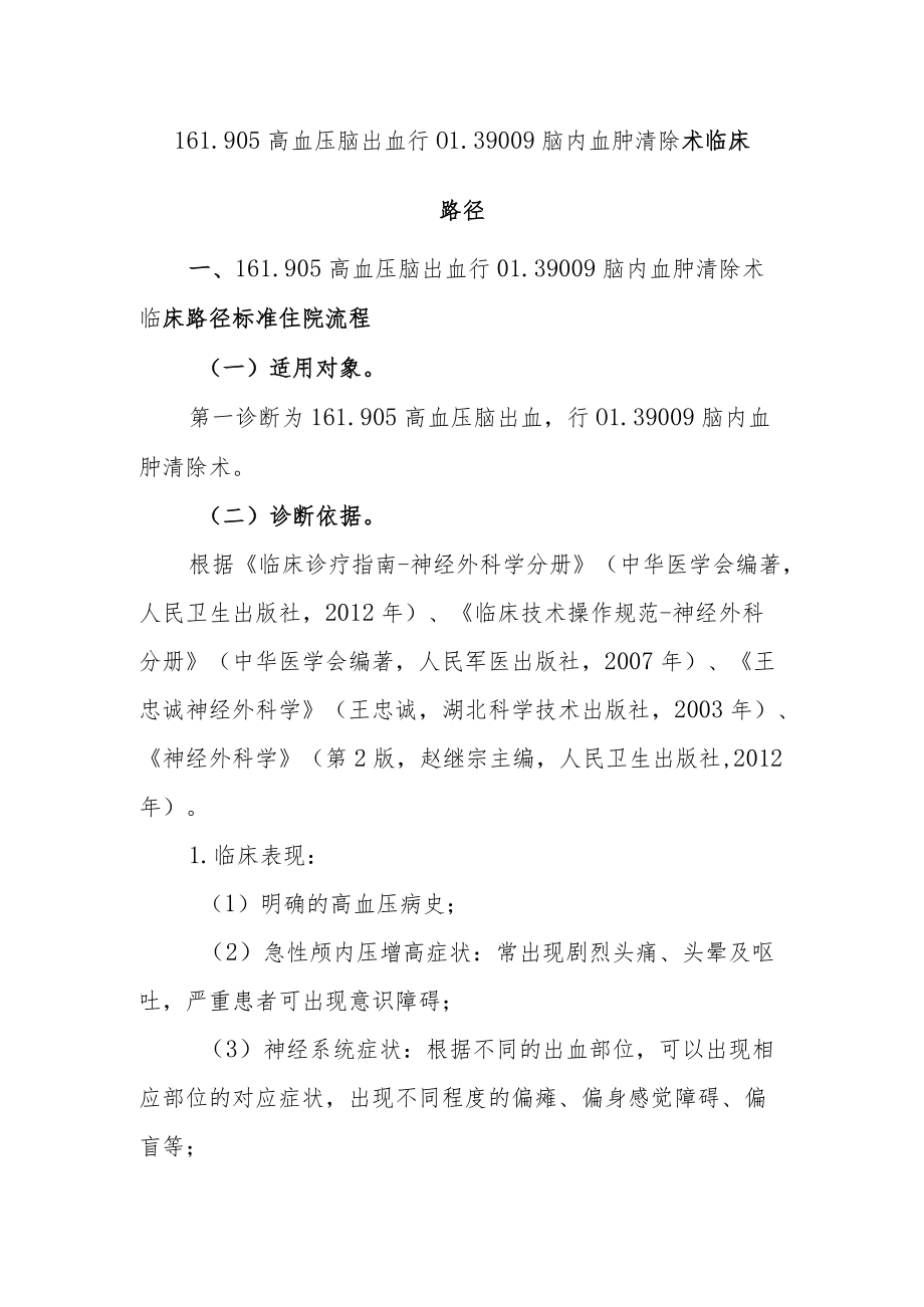 高血压脑出血临床路径说明.docx_第1页