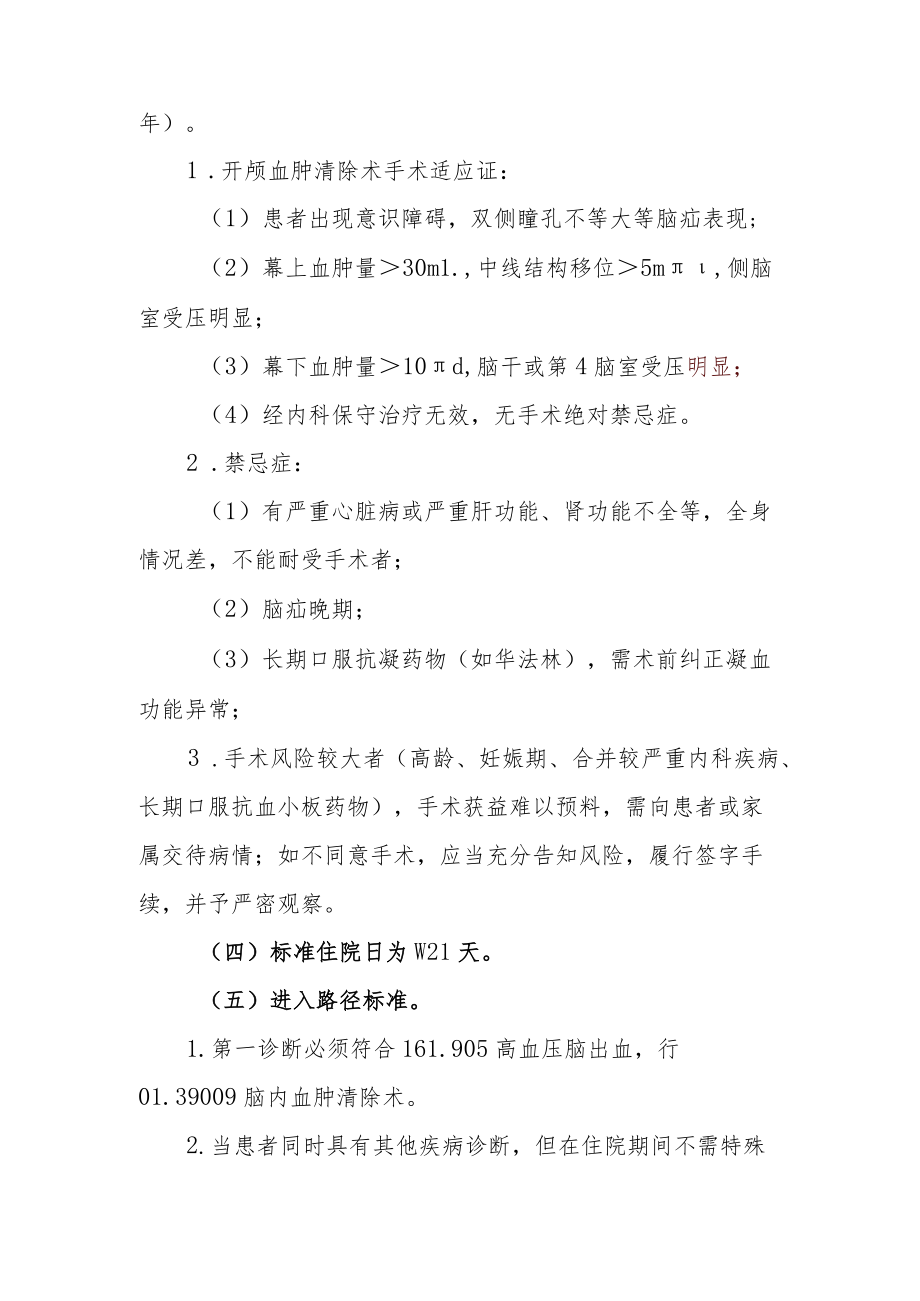 高血压脑出血临床路径说明.docx_第3页