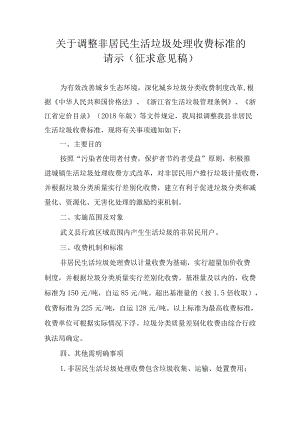 《关于调整非居民生活垃圾处理收费标准的请示.docx