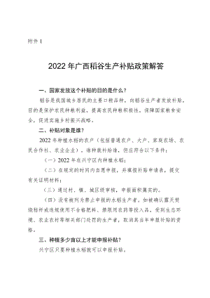 2022广西稻谷生产补贴政策解答.docx
