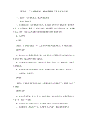 地面砖、石材铺贴重点、难点及解决方案及解决措施.docx
