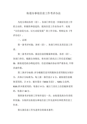 街道办事处信息工作考评办法.docx