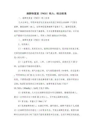 麻醉恢复室(PACU)转入、转出标准.docx