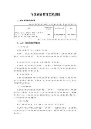 学生宿舍管理实施细则.docx