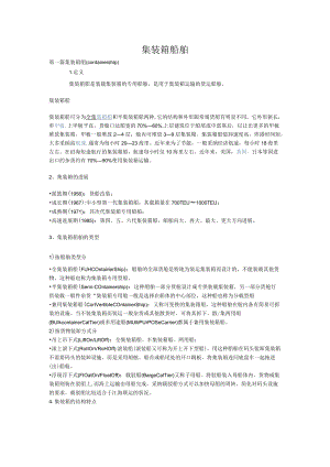 集装箱船舶.docx