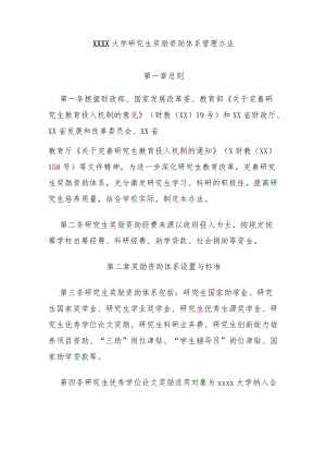 大学研究生奖励资助体系管理办法模板.docx