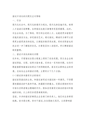 面试中出现的问题及应对策略.docx