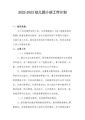 2022-2023幼儿园小班工作计划.docx