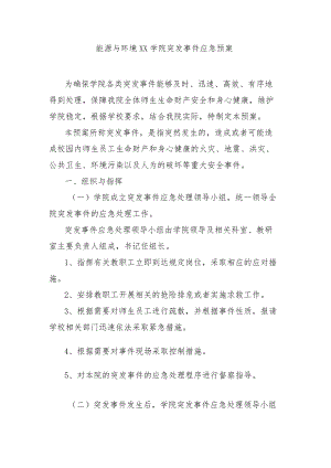 大学能源与环境学院突发事件应急预案模板.docx