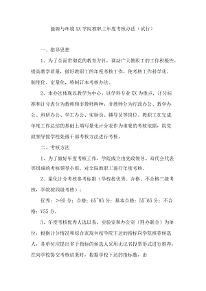 大学能源与环境学院教职工考核办法模板.docx