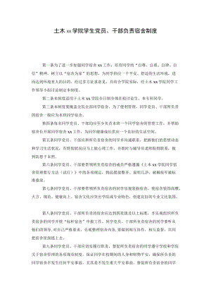 大学学院学生党员、干部负责宿舍制度模板.docx