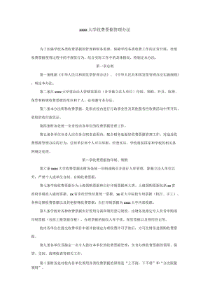 大学收费票据管理办法模板.docx
