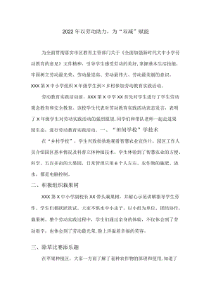 2022学校开展季以劳动助力为“双减”赋能.docx