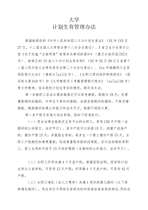 大学计划生育管理办法模板.docx
