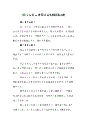 学校专业人才需求定期调研制度.docx