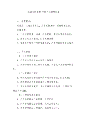 大学能源与环境学院网站管理制度模板.docx