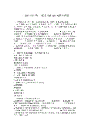 口腔助理医师：口腔念珠菌病如何预防试题.docx