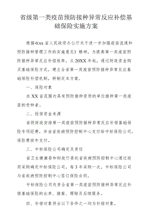 省级第一类疫苗预防接种异常反应补偿基础保险实施方案.docx
