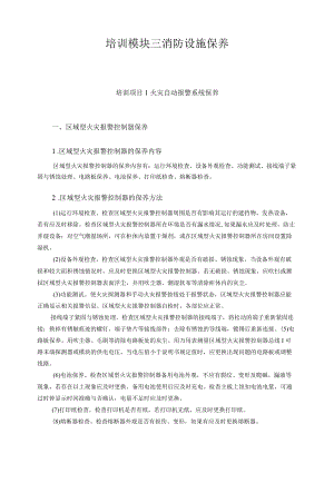 培训模块三消防设施保养.docx