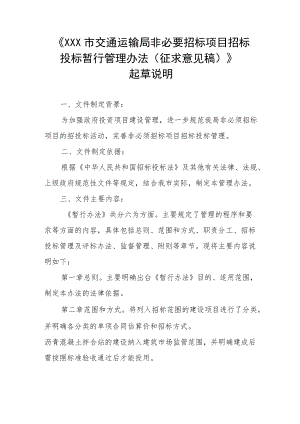 《XXX市交通运输局非必须招标项目招标投标暂行管理办法》起草说明.docx