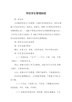 学校学生管理制度.docx