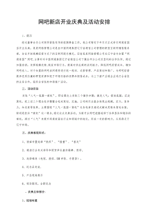 网吧新店开业庆典及活动安排.docx