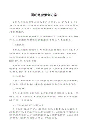 网吧经营策划方案.docx