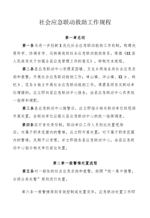 社会应急联动救助工作规程.docx