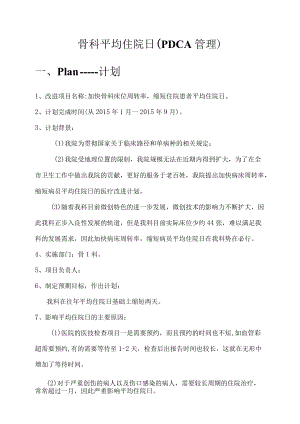 骨科运用PDCA降低平均住院日品管圈成果汇报.docx