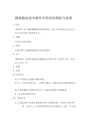 静脉输血技术操作并发症的预防与处理.docx