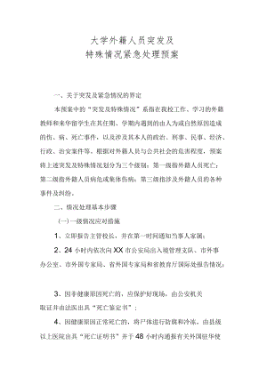 大学外籍人员突发及 特殊情况紧急处理预案模板.docx