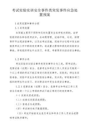 考试实验实训安全事件类突发事件应急处置预案.docx