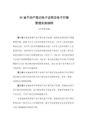XXX省不动产登记电子证照及电子印章管理实施细则（征求意见稿）.docx