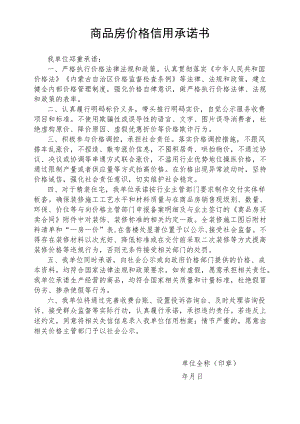 商品房价格信用承诺书.docx