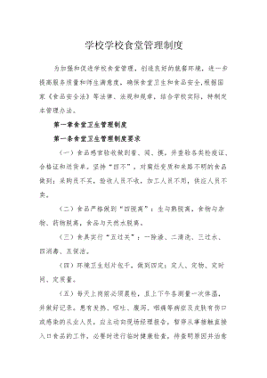 学校学校食堂管理制度.docx