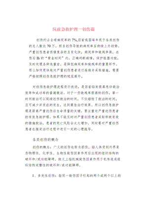 院前急救护理--创伤篇.docx