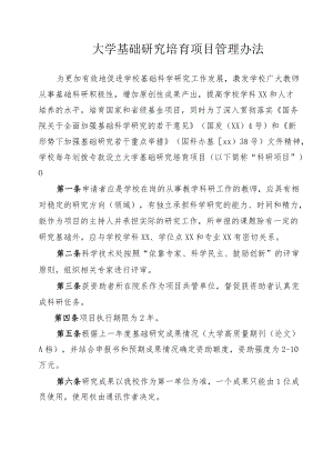 大学基础研究培育项目管理办法模板.docx